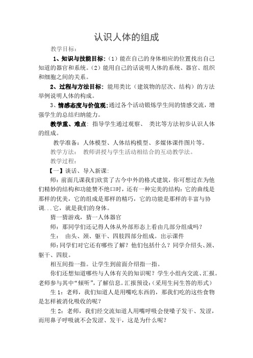 冀人版六年级科学下册《奇妙的人体  4 人体的组成》教案_2