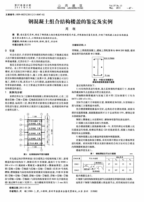 钢混凝土组合结构楼盖的鉴定及实例