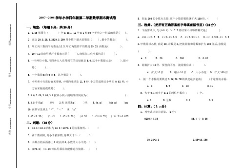 2007--2008学年小学四年级第二学期数学期末测试卷