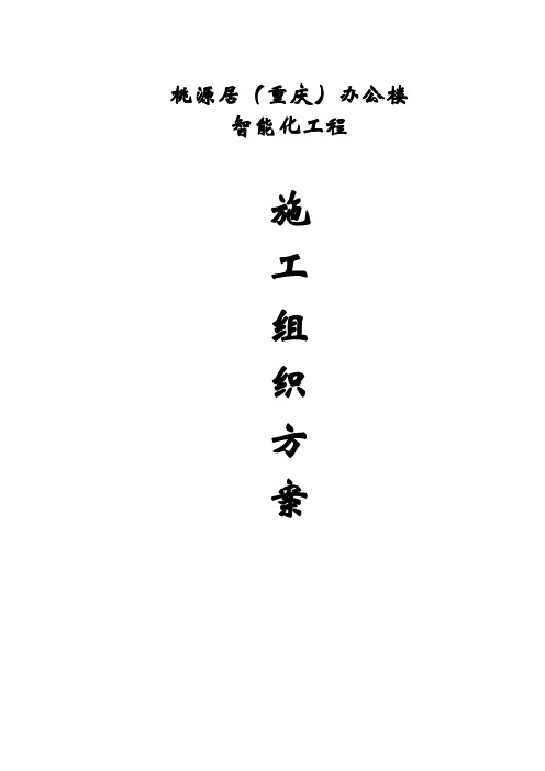 重庆办公楼智能化施工组织方案
