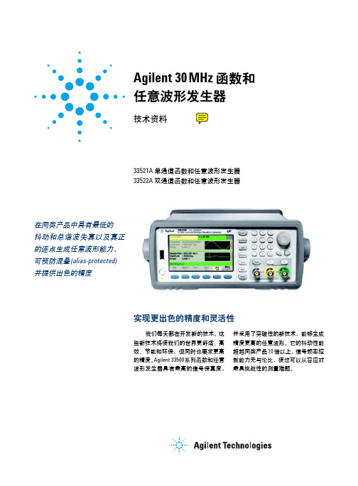 安捷伦33520系列技术资料