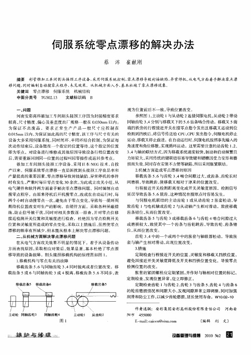 伺服系统零点漂移的解决办法