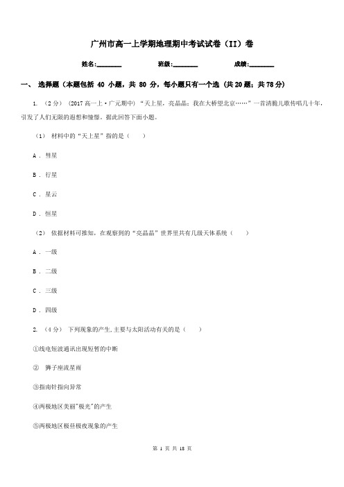 广州市高一上学期地理期中考试试卷(II)卷