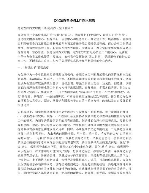 办公室综合协调工作四大职能