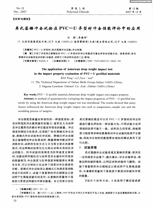 美式落锤冲击试验在PVC—U异型材冲击性能评价中的应用