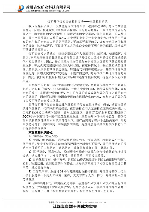 煤矿井下煤炭自燃监测方法——束管监测系统