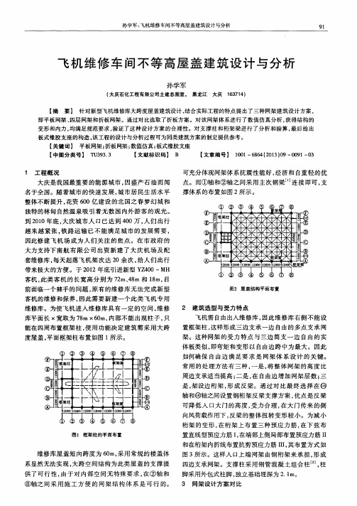 飞机维修车间不等高屋盖建筑设计与分析