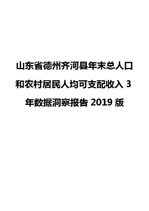 山东省德州齐河县年末总人口和农村居民人均可支配收入3年数据洞察报告2019版