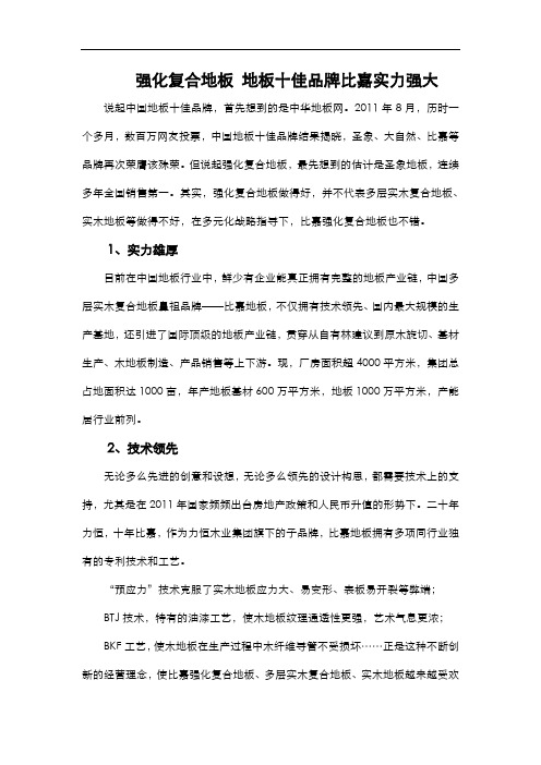 强化复合地板地板十佳品牌比嘉实力强大.