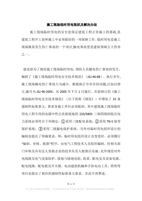 施工现场临时用电现状及解决办法