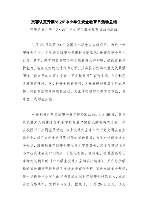交警认真开展“3·26”中小学生安全教育日活动总结【精品范文】