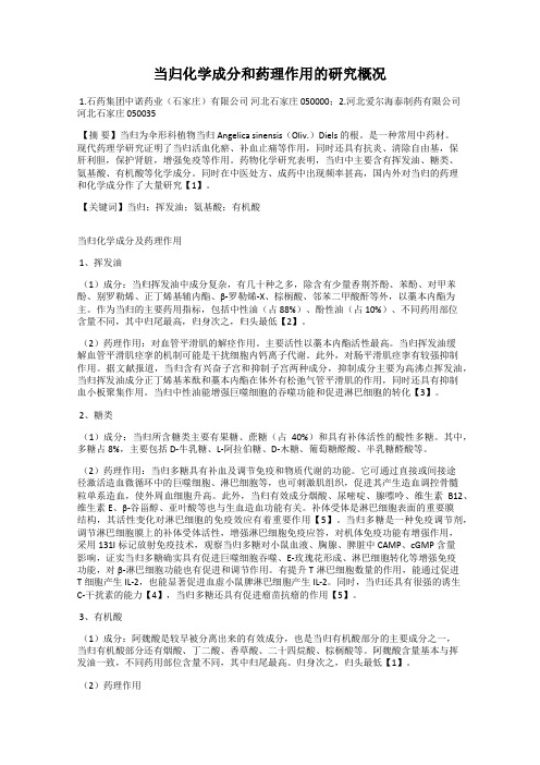 当归化学成分和药理作用的研究概况