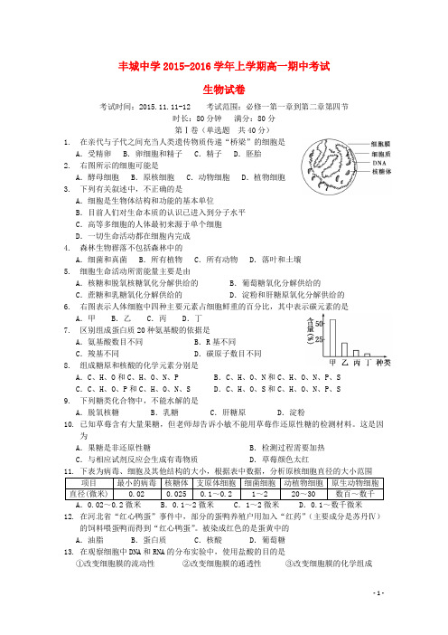 江西省丰城中学2015_2016学年高一生物上学期期中试题