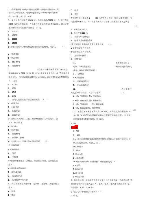 重庆市会计从业资格证考试《会计基础》真题