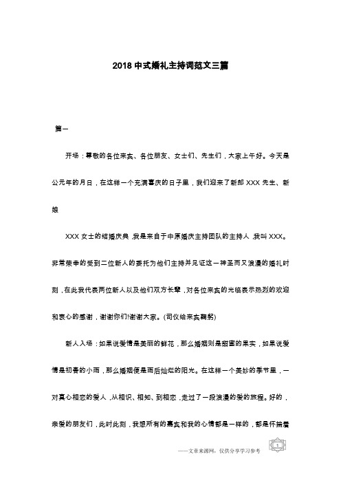 2018中式婚礼主持词范文三篇