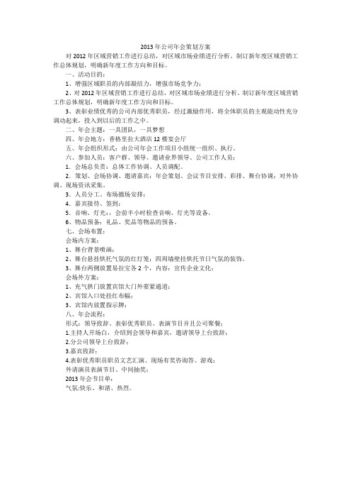 2013年公司年会策划方案_1