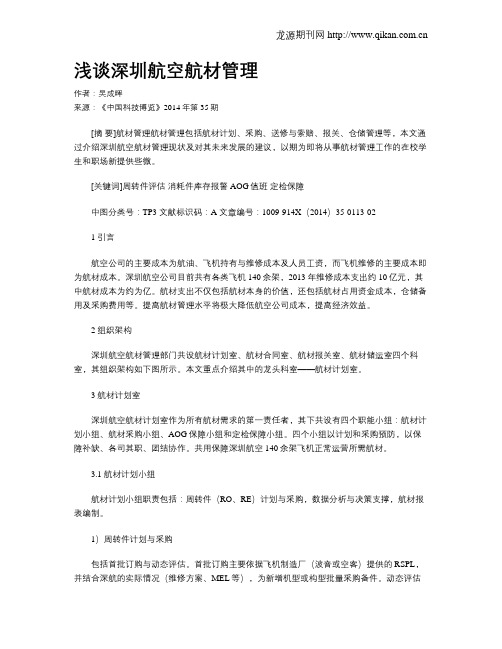 浅谈深圳航空航材管理