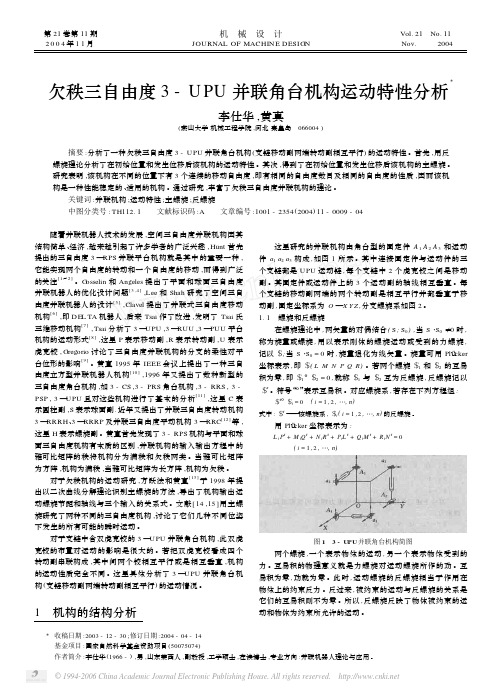 欠秩三自由度3_UPU并联角台机构运动特性分析