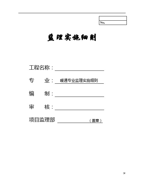 暖通监理细则-范本分解