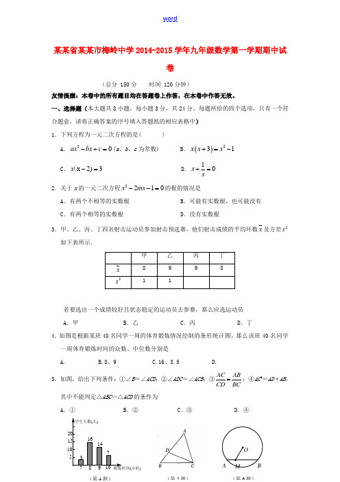 江苏省扬州市梅岭中学2014-2015学年九年级数学第一学期期中试卷