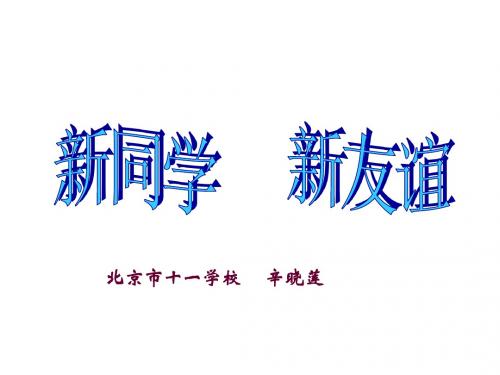 七年级政治新同学新友谊