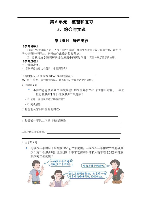 第1课时《绿色出行》导学案 (高效课堂)2022年小学最新版