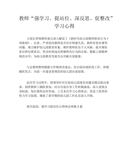 教师“强学习、提站位、深反思、促整改”学习心得