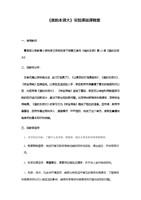 三年级下册科学说课稿-谁的本领大青岛版六年制