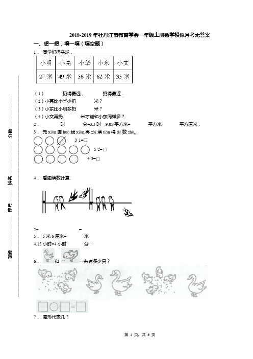 2018-2019年牡丹江市教育学会一年级上册数学模拟月考无答案
