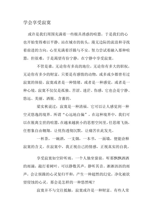 学会享受寂寞