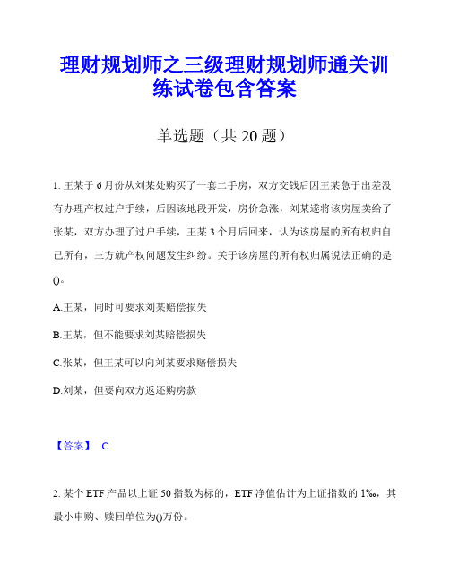 理财规划师之三级理财规划师通关训练试卷包含答案