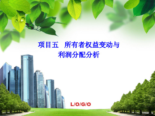 项目五  所有者权益变动与利润分配分析