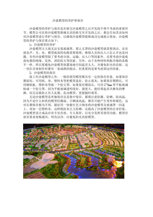 沙盘模型的养护和保存
