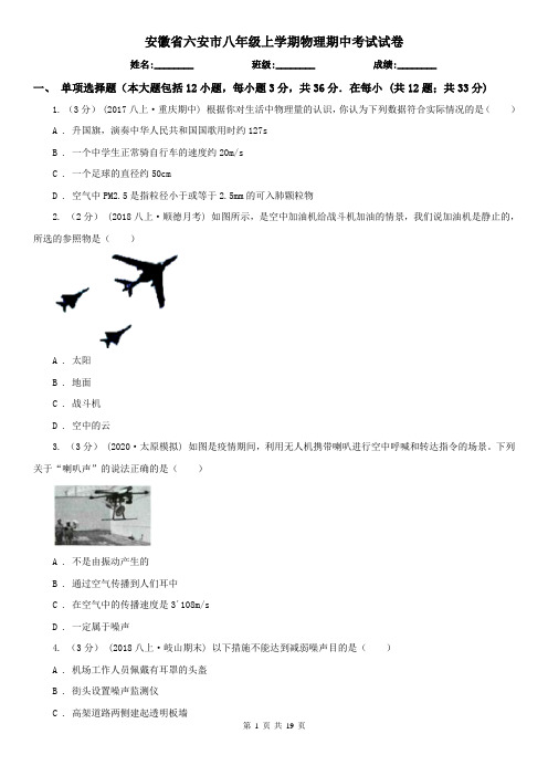 安徽省六安市八年级上学期物理期中考试试卷