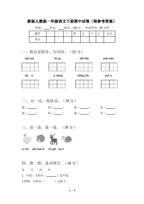 新版人教版一年级语文下册期中试卷(附参考答案)