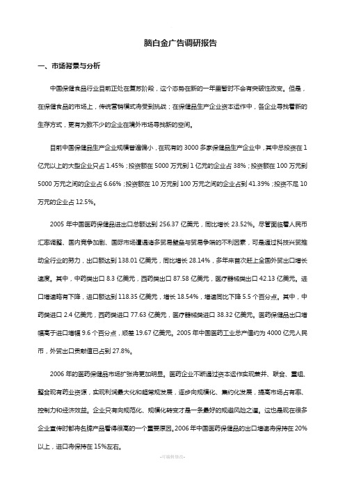 脑白金的调研报告