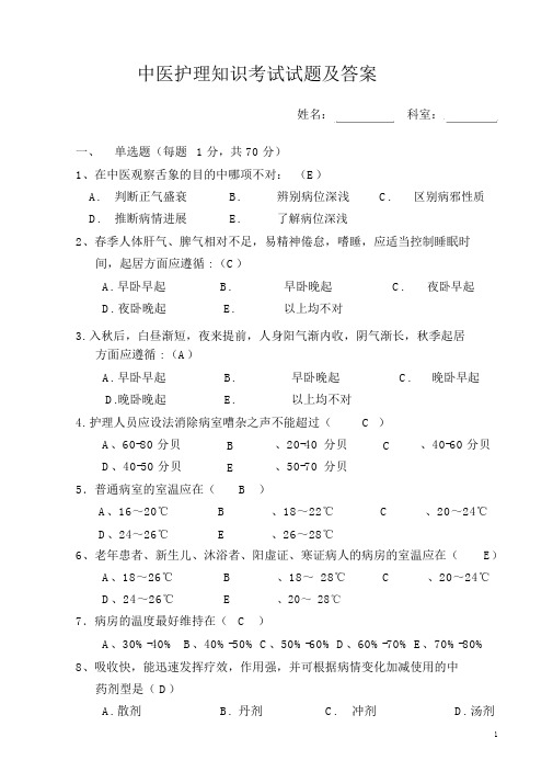 中医护理知识考试试题附答案