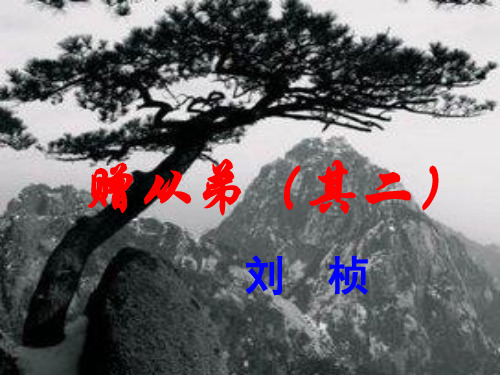 课外古诗《赠从弟(其二)》《梁甫行》(1)