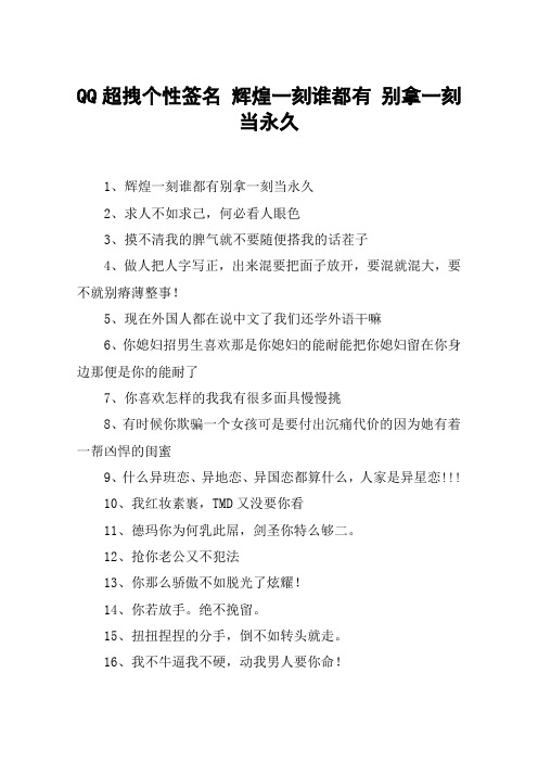 QQ超拽个性签名 辉煌一刻谁都有 别拿一刻当永久