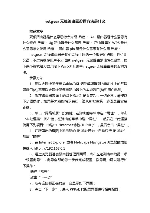 netgear无线路由器设置方法是什么