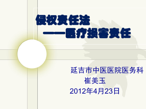 侵权责任法(医疗部分)
