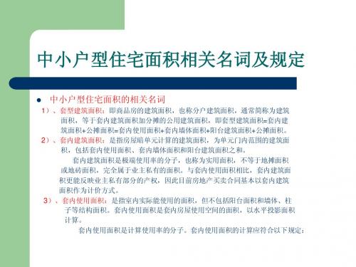 住宅面积相关名词及规定