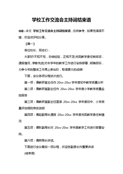 学校工作交流会主持词结束语