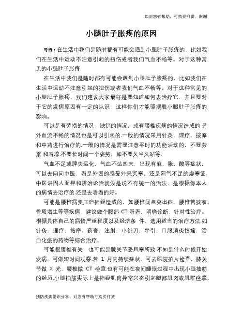 小腿肚子胀疼的原因
