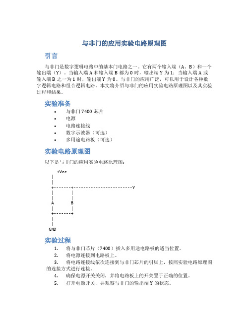 与非门的应用实验电路原理图