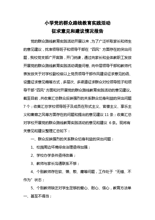 征求意见建议情况汇报
