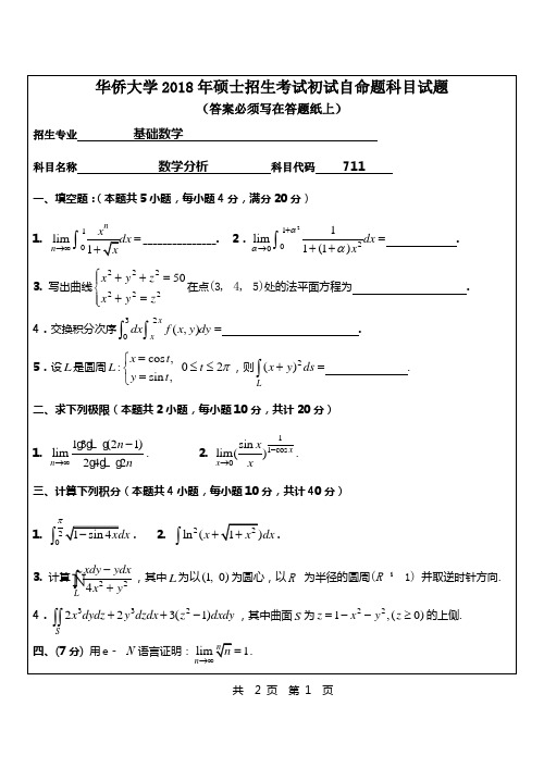 2018年华侨大学711数学分析考研真题
