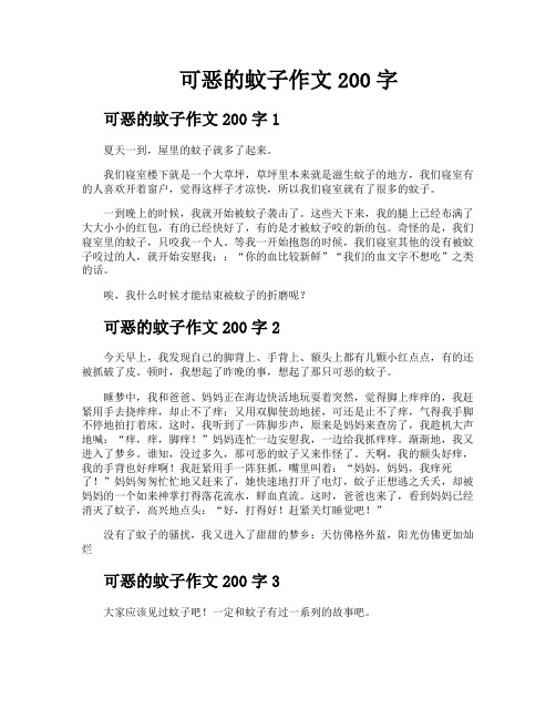 可恶的蚊子作文200字