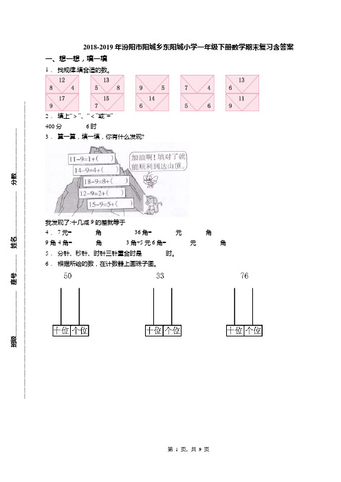 2018-2019年汾阳市阳城乡东阳城小学一年级下册数学期末复习含答案