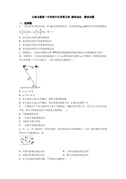 云南玉溪第一中学高中化学第五章 抛体运动  测试试题